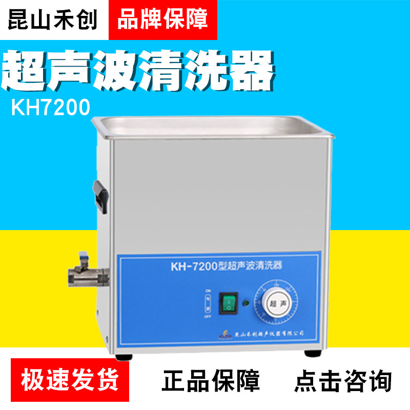 昆山禾创KH7200/KH7200B/KH7200E/KH7200V台式超声波清洗器