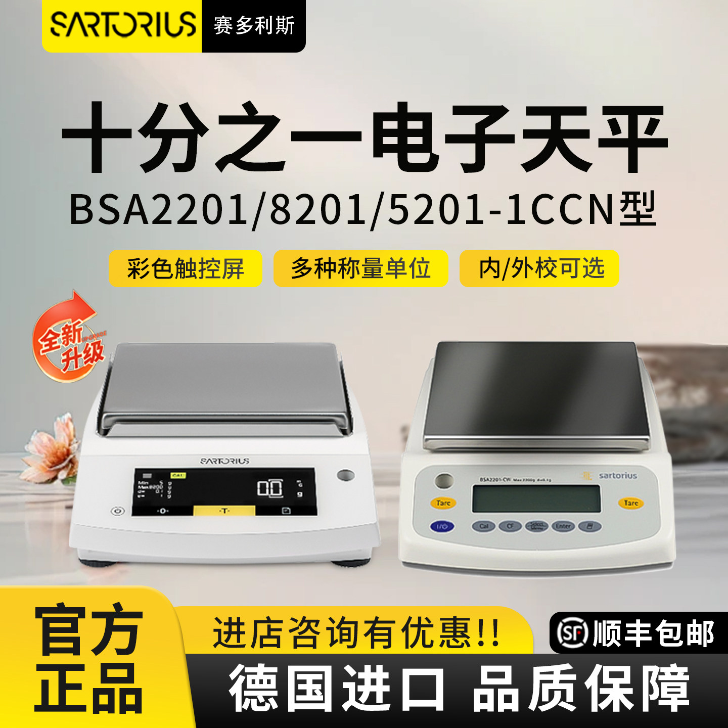 赛多利斯BSA2201/BSA5201/BSA8201-1CCN十分之一天平精密天平0.1g