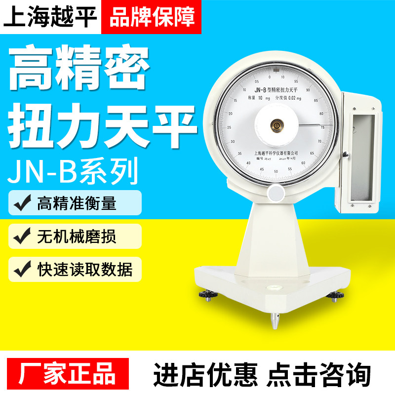 上海越平JN-B系列精密扭力天平实验室高精度分析天平