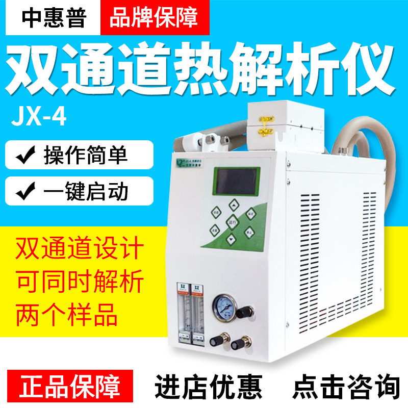 北京中惠普JX-1半自动一次热解析仪JX-3双通道一次热解析仪JX-4