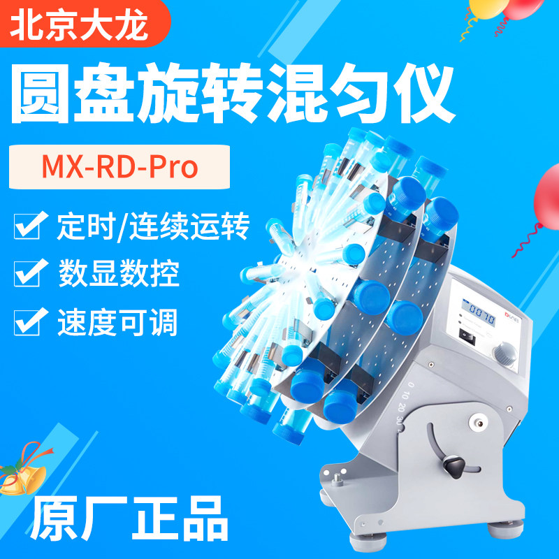 北京大龙MX-RD-E圆盘旋转混匀仪刻度可调连续运行厂家授权正品