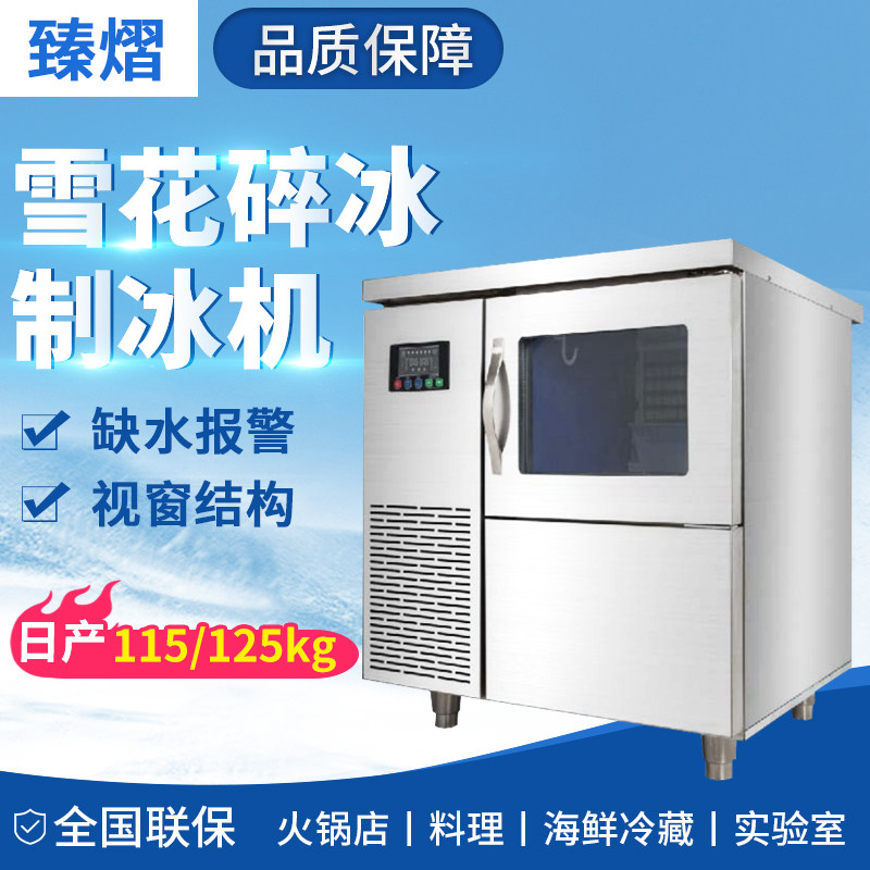 臻熠MrI-115/125全自动小型雪花制冰机实验室商用
