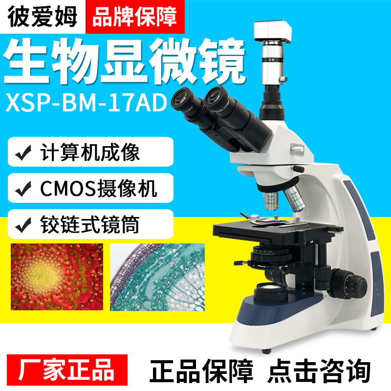 上海彼爱姆XSP-BM-17/18/20生物显微镜数码型显微镜