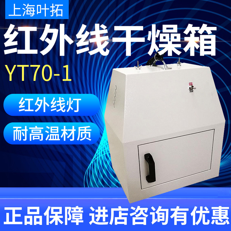 上海叶拓YT70-1红外线干燥箱