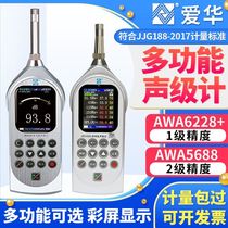 Hangzhou Aihua AWA6228 5688 type noise meter high-precision noise meter sound level calibration noise detector