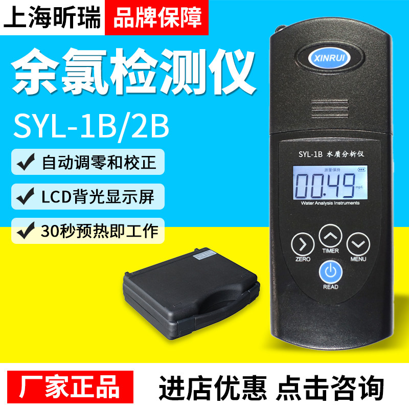 上海昕瑞SYL-1B/2B余氯检测仪便携余氯测试仪泳池医院二氧化氯计