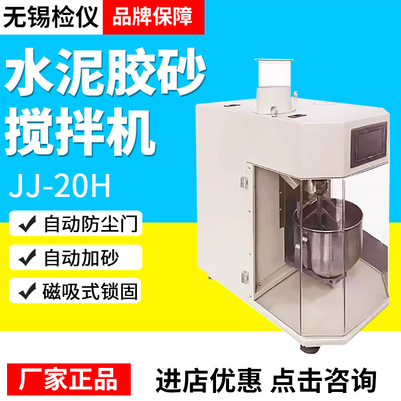 无锡建仪新标准JJ-20HZS-20H行星式水泥胶砂搅拌机胶砂振实台