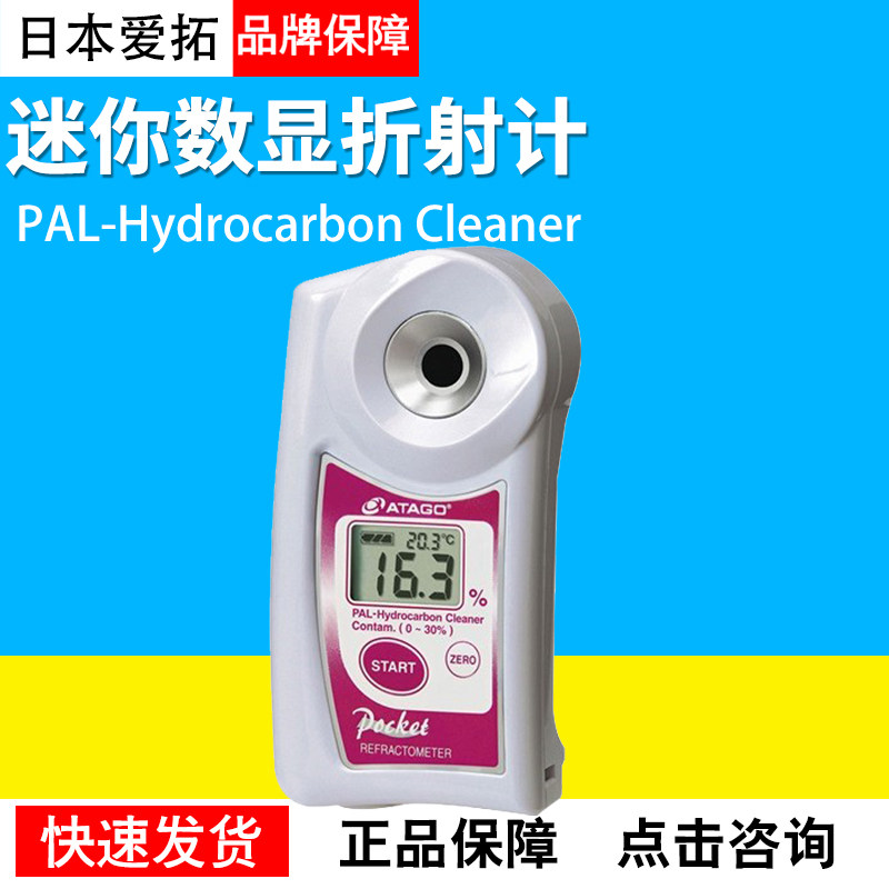 日本爱拓PAL-Hydrocarbon Cleaner迷你数显折射计