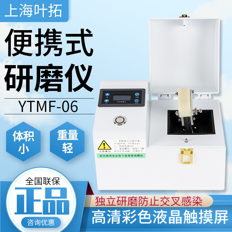 上海叶拓YTMF-06便携式毛发研磨仪通量高效果好彩色高清屏防污染