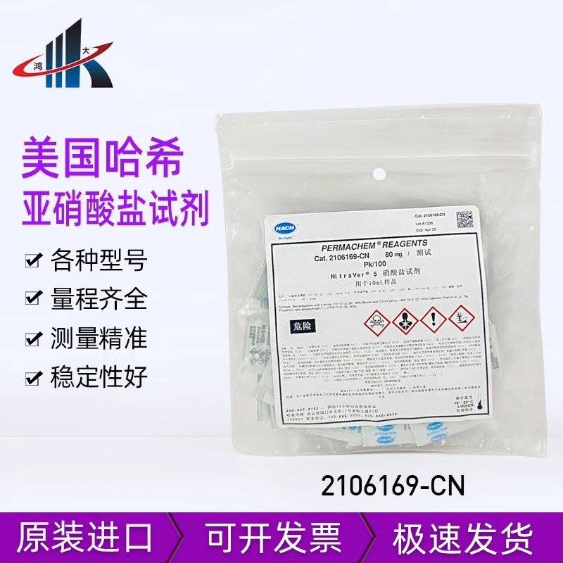 HACH美国哈希亚硝酸盐试剂粉枕包硝氮2605345-CN 2106169 2107169