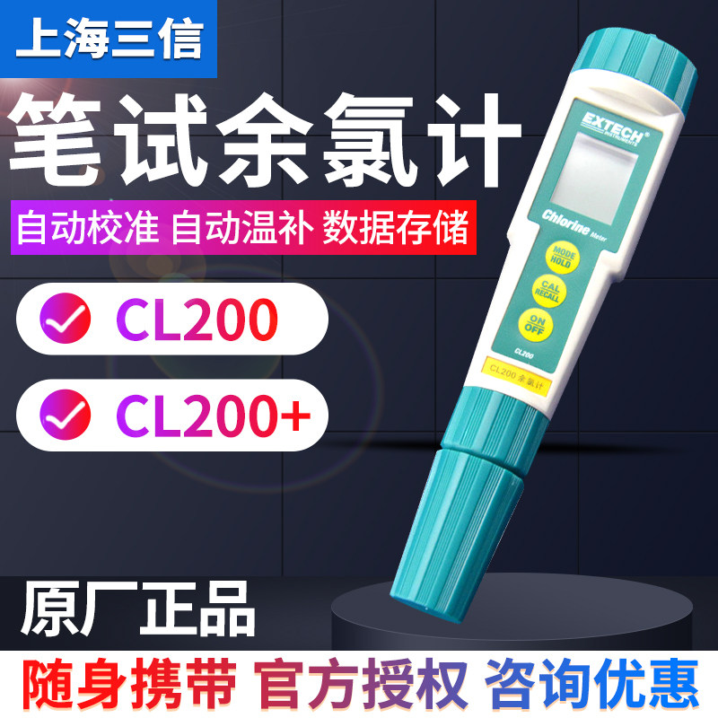 上海三信CL200笔式余氯计/CL200余氯计cl200+笔式多功能测试仪