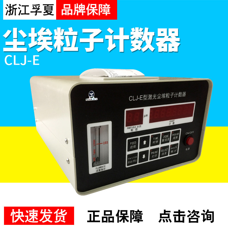 浙江孚夏CLJ-E尘埃粒子计数器
