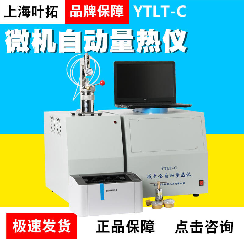上海叶拓YTLT-C石油/煤炭微机全自动量热仪