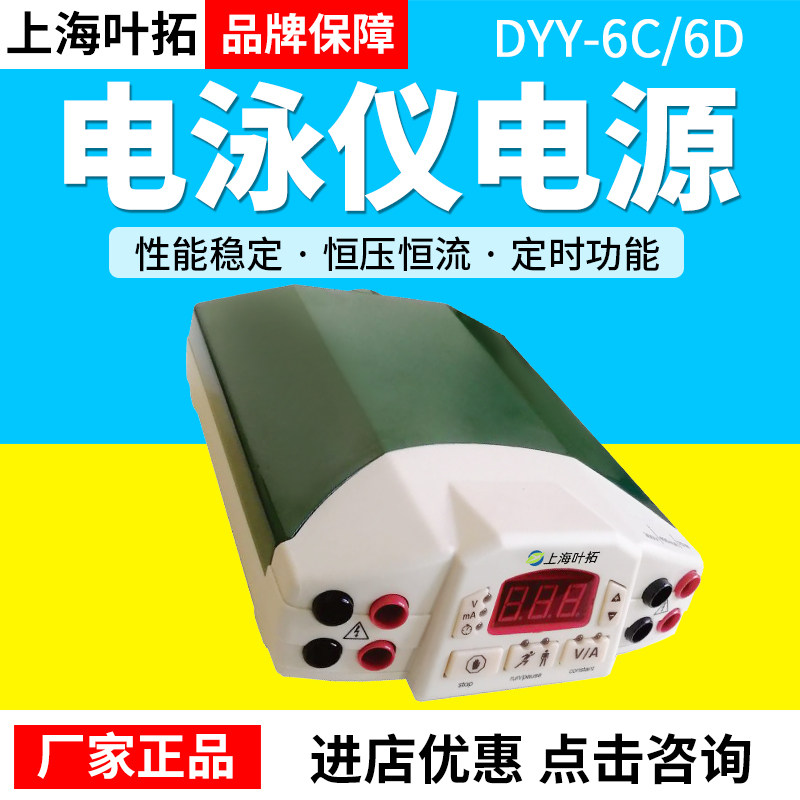 上海叶拓DYY系列DYY-6C/6D多用途电泳仪电源