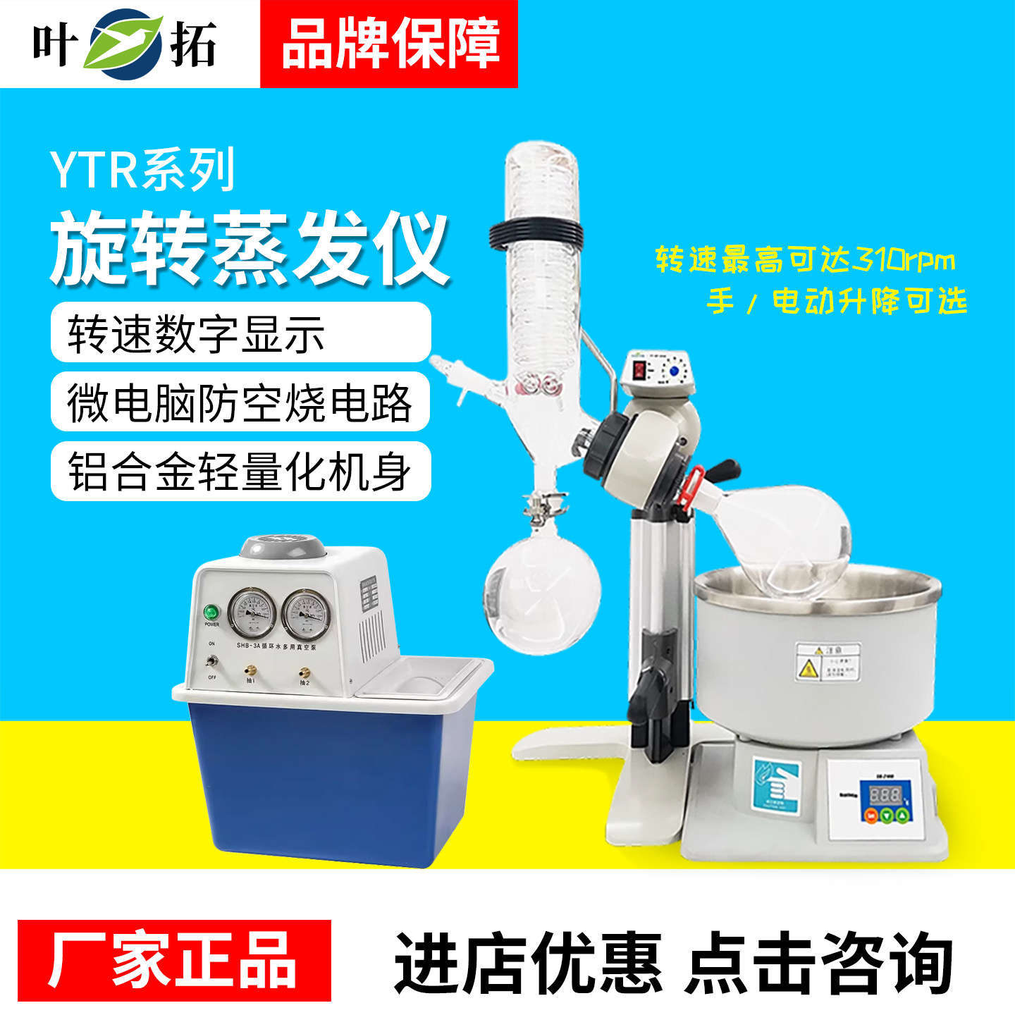 上海叶拓YTR-12/22/120/220/130T/230DT旋转蒸发仪实验室蒸馏设备