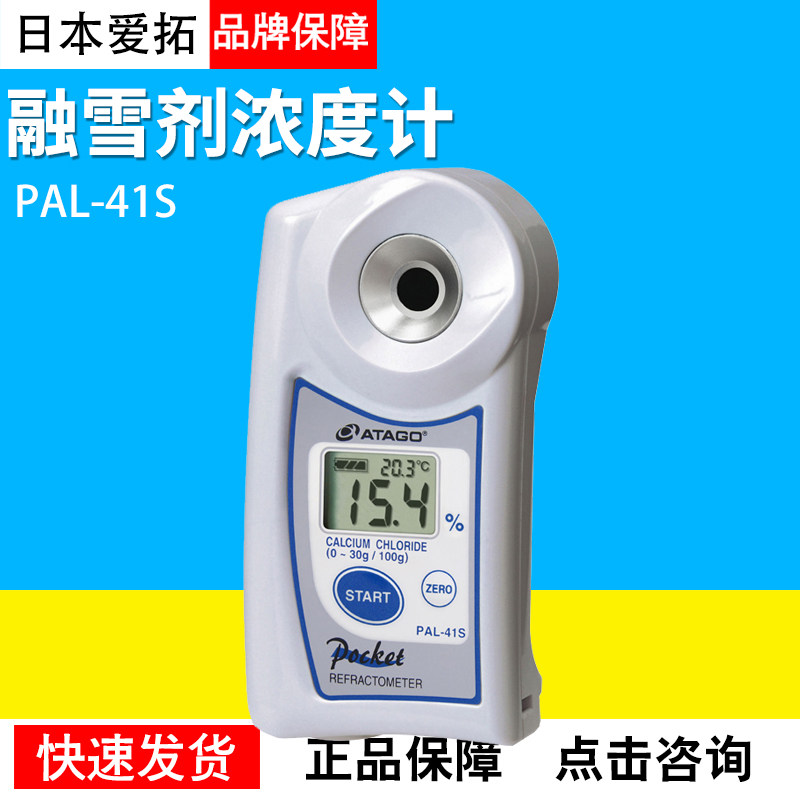 日本爱拓PAL-41S融雪剂浓度计