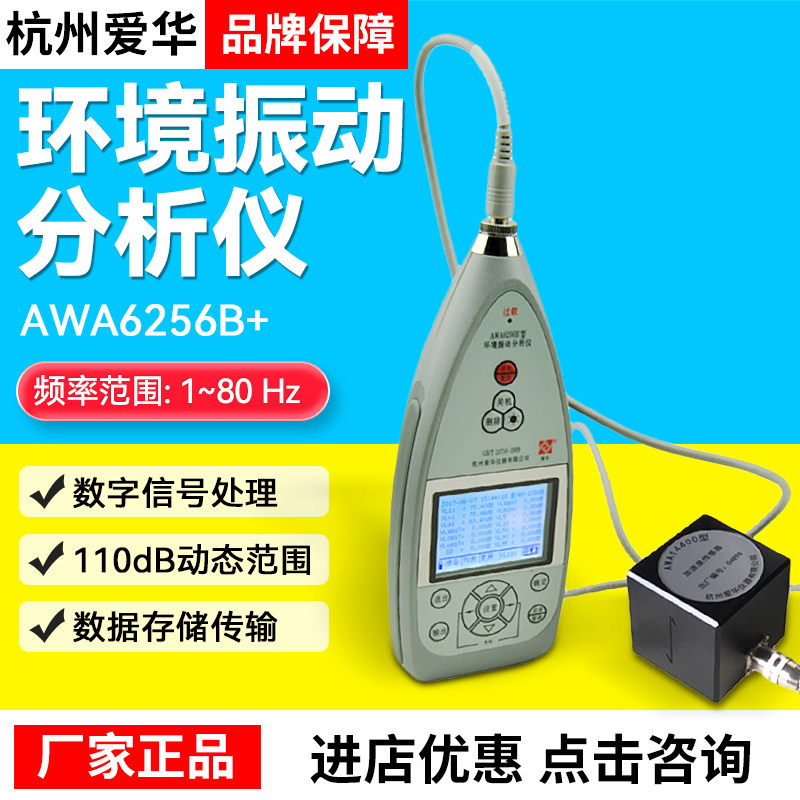 杭州爱华AWA6256B+型环境振动分析仪高灵敏度原装正品包邮