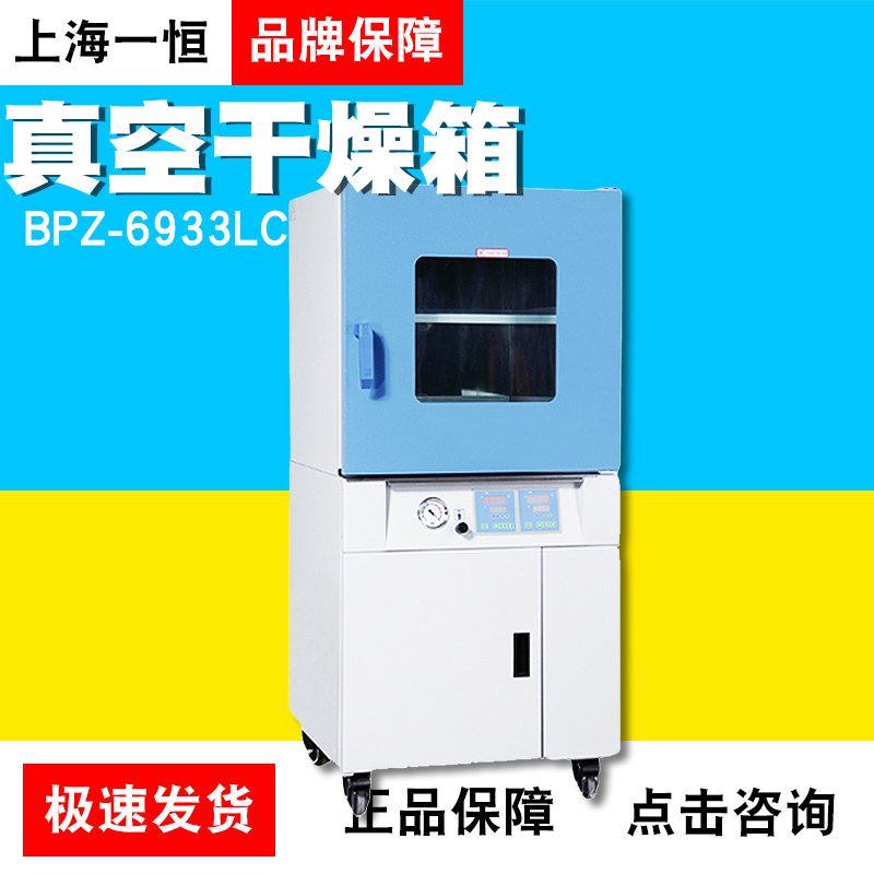 上海一恒BPZ-6933/6503/6213LC真空干燥箱恒温烘箱搁板独立控温