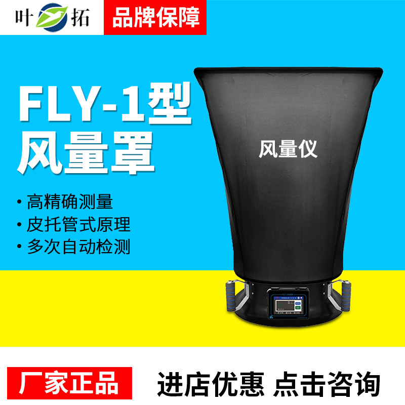 上海叶拓FLY-1风量罩数显风量仪