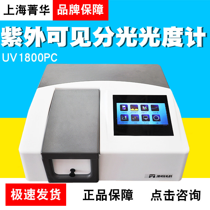 上海菁华UV1800PC比例双光束紫外可见分光光度计光谱仪光度计现货