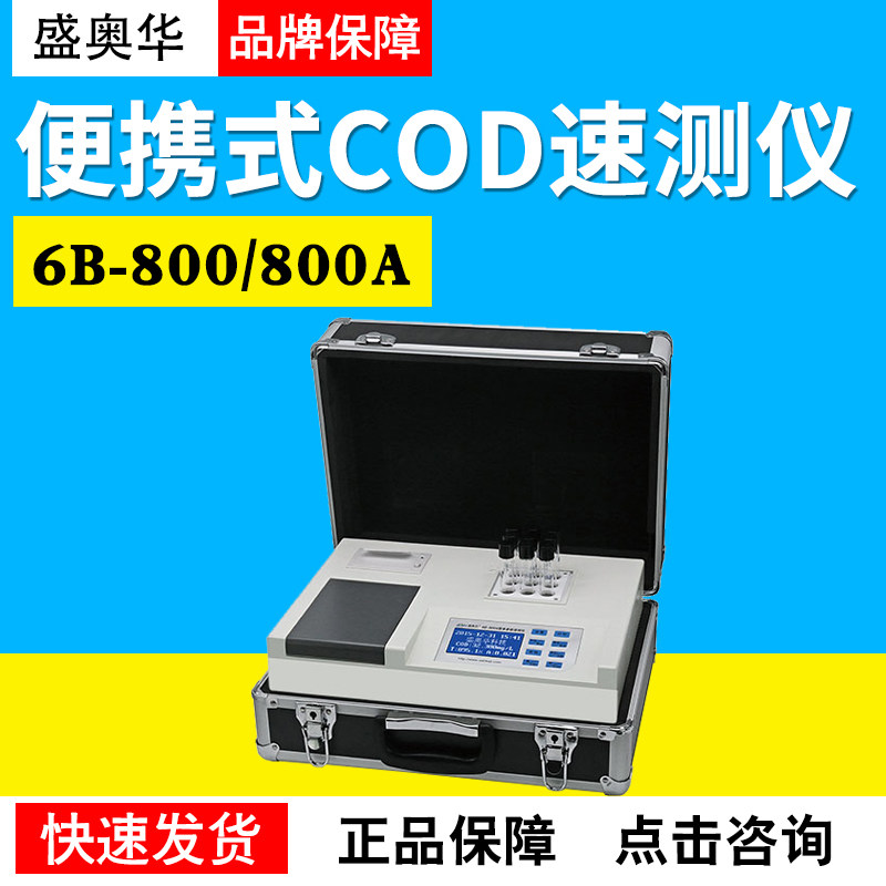 江苏盛奥华6B-800型COD速测仪6B-800A型三参数速测仪恒温提醒