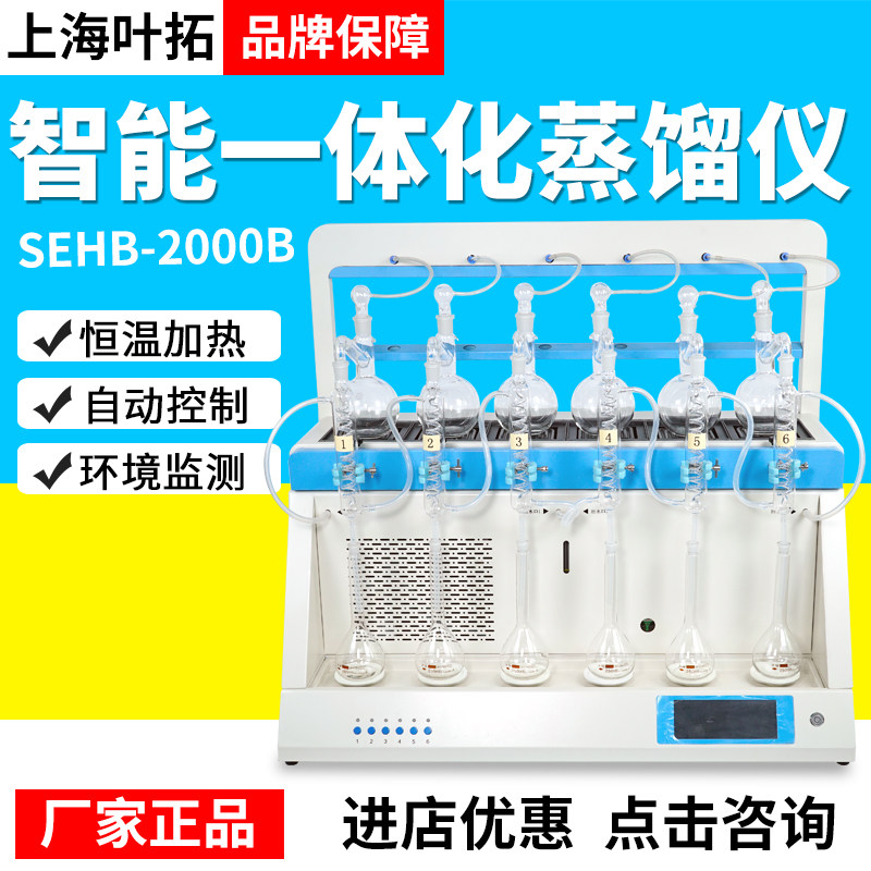 上海叶拓SEHB-2000B智能一体化蒸馏仪实验室内置冷却水循环