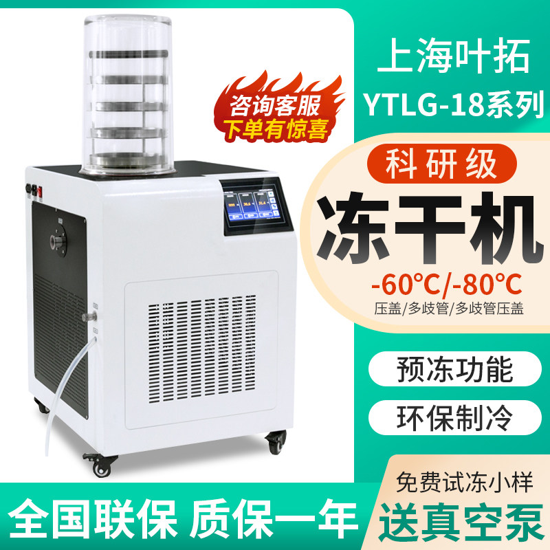 叶拓YTLG-18A立式冻干机宠物真空冷冻干燥机土壤食品冻干机实验室