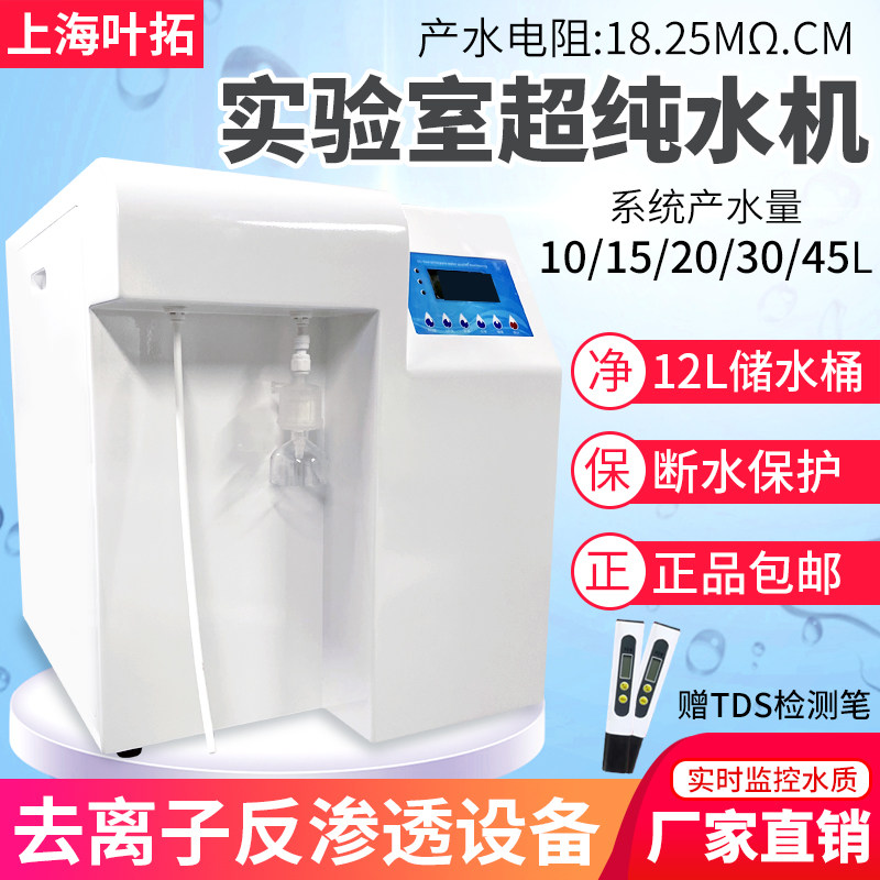 上海叶拓YTUP-15S/YTUP-30S纯水机实验室反渗透RO净水器超纯水机