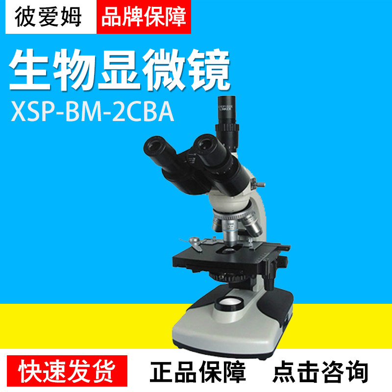 上海彼爱姆XSP-BM-2CBA三目生物显微镜