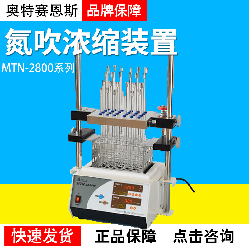 天津奥特赛恩斯MTN-2800系列氮吹浓缩装置