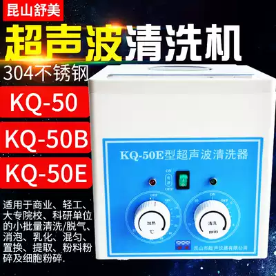 Kunshan Shumei KQ-50 KQ-50B KQ-50E Desktop Ultrasonic Washer Laboratory CNC Cleaning Machine