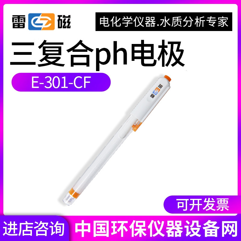 上海雷磁E-301-CF三复合ph电极PH计酸度计探头传感器正品保障