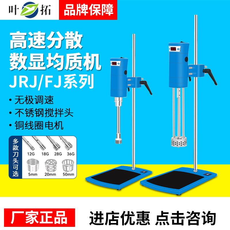 叶拓高速剪切乳化机FJ-200SH实验室均质器组织匀浆机匀质化妆品