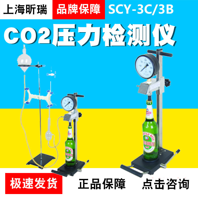 上海昕瑞SCY-3C/3B啤酒碳酸饮料汽水二氧化碳测定仪CO2压力检测仪