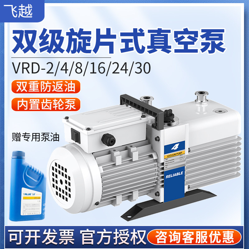 Value飞越真空泵VRD-2/4/8/16/24/30实验室工业双级旋片式真空泵