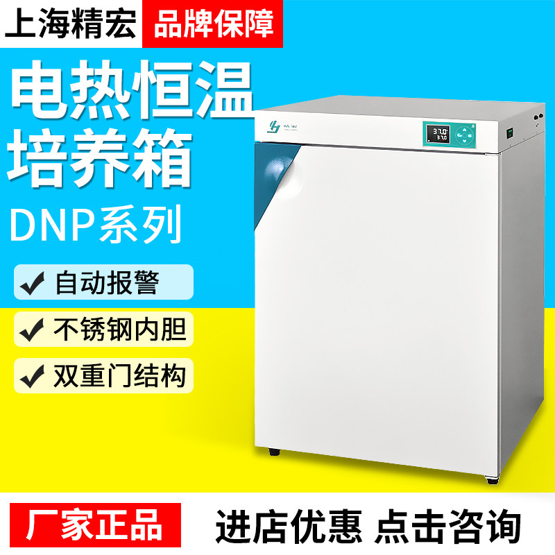 上海精宏DNP-9022/9052/9082电热/隔水式恒温培养箱