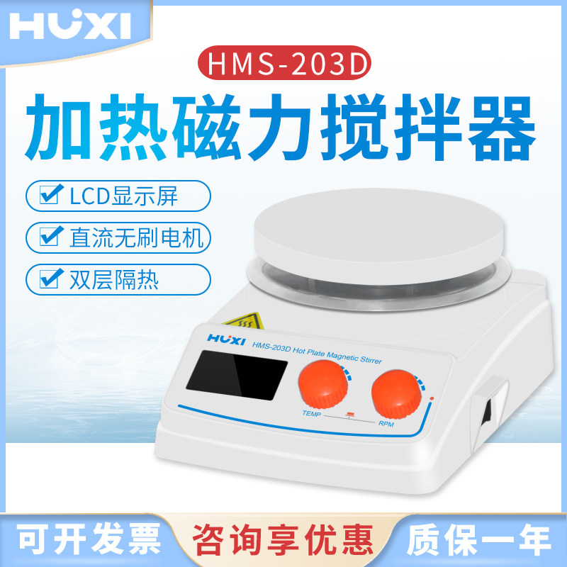 上海沪析HMS-203/HMS-203D加热磁力搅拌机直流无刷电机防酸碱腐蚀