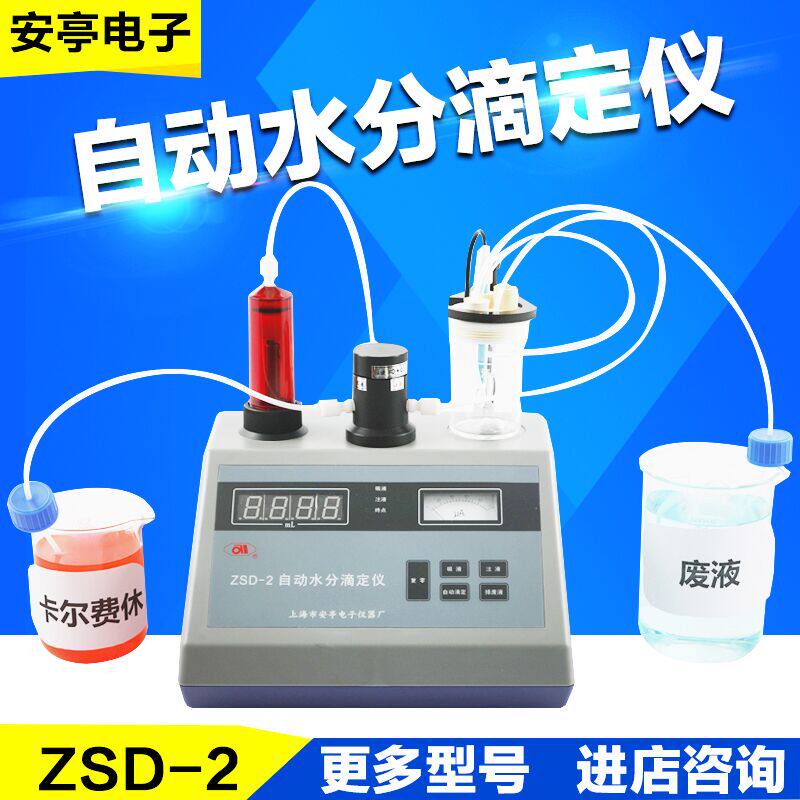 上海安亭电子ZSD-1/ZSD-2实验室自动水分滴定仪卡尔费休水份测定