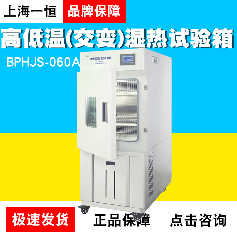 上海一恒BPHJS-060/120A/B/C高低温(交变)湿热试验箱