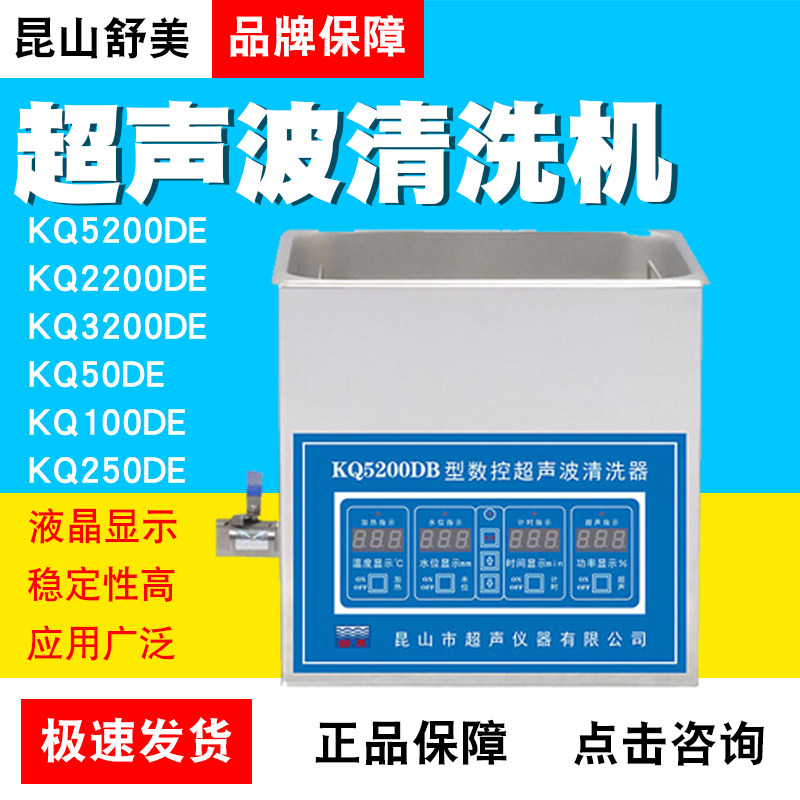 昆山舒美数控超声波清洗机KQ5200DEKQ-250DE10L工业实验用