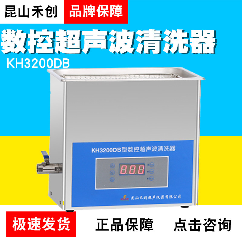 昆山禾创清洗机KH3200DB/DE/DV台式数控超声波清洗器6L小型工业