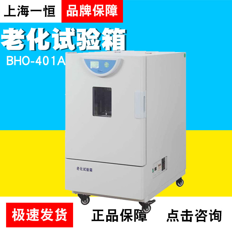 上海一恒BHO-401A/BHO-402A橡胶/塑料老化试验箱（环境试验箱系列