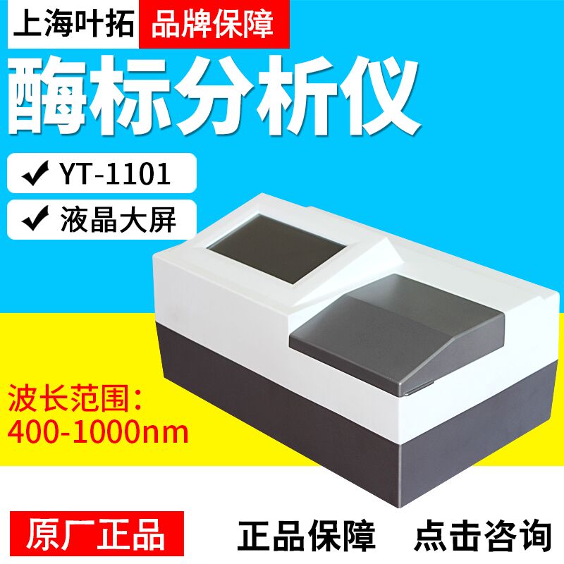 上海叶拓YT-1101酶标仪酶标分析仪液晶大屏选配打印机