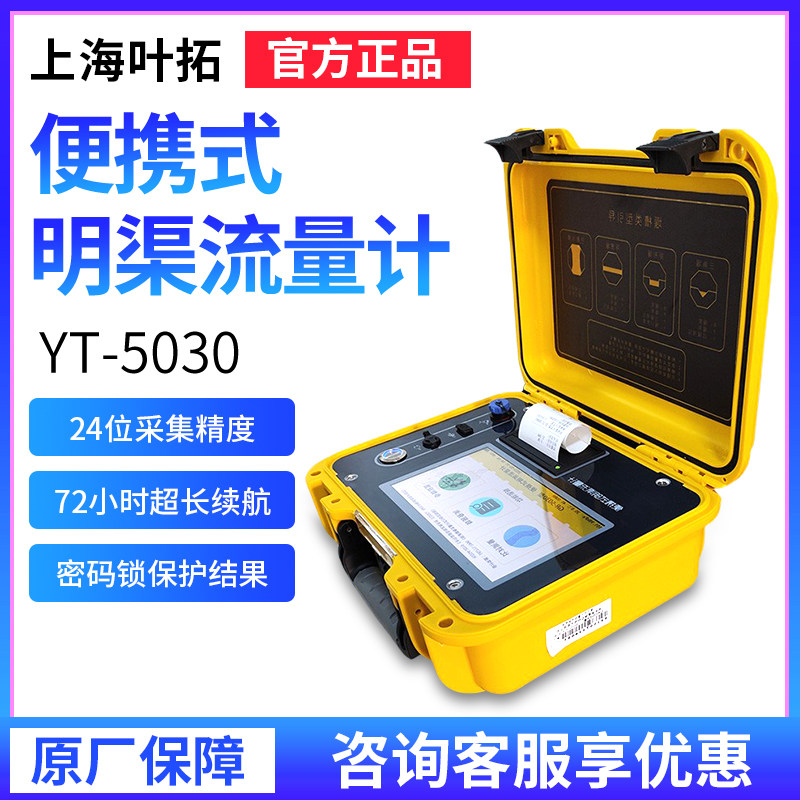 上海叶拓YT-5030便携式明渠流量计巴歇尔槽管道排水口流速仪器