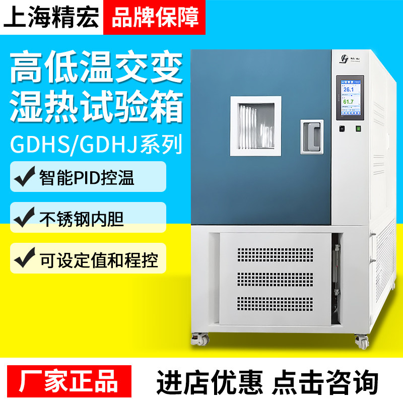 上海精宏高低温试验箱GDHS/GDHJ实验室高低温交变湿热测试设备