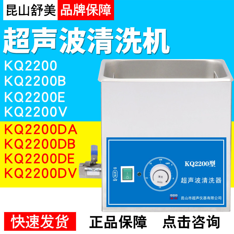 昆山舒美KQ-2200系列超声波清洗器KQ-2200/B/E/VKQ-2200DA/B/E