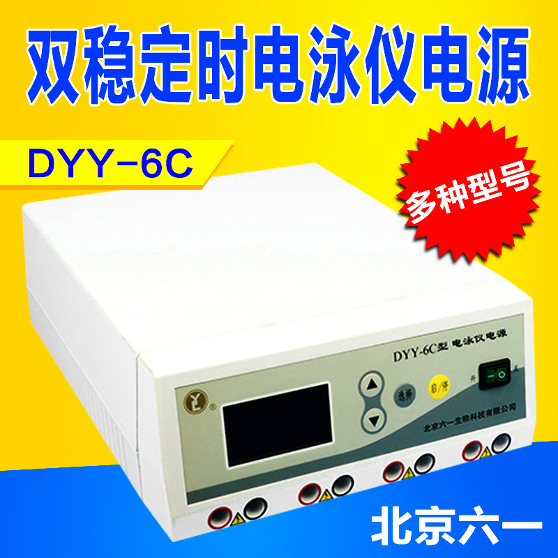 北京六一DYY-6C/7C/8C双稳定时电泳仪电源 高压双稳电泳仪电源