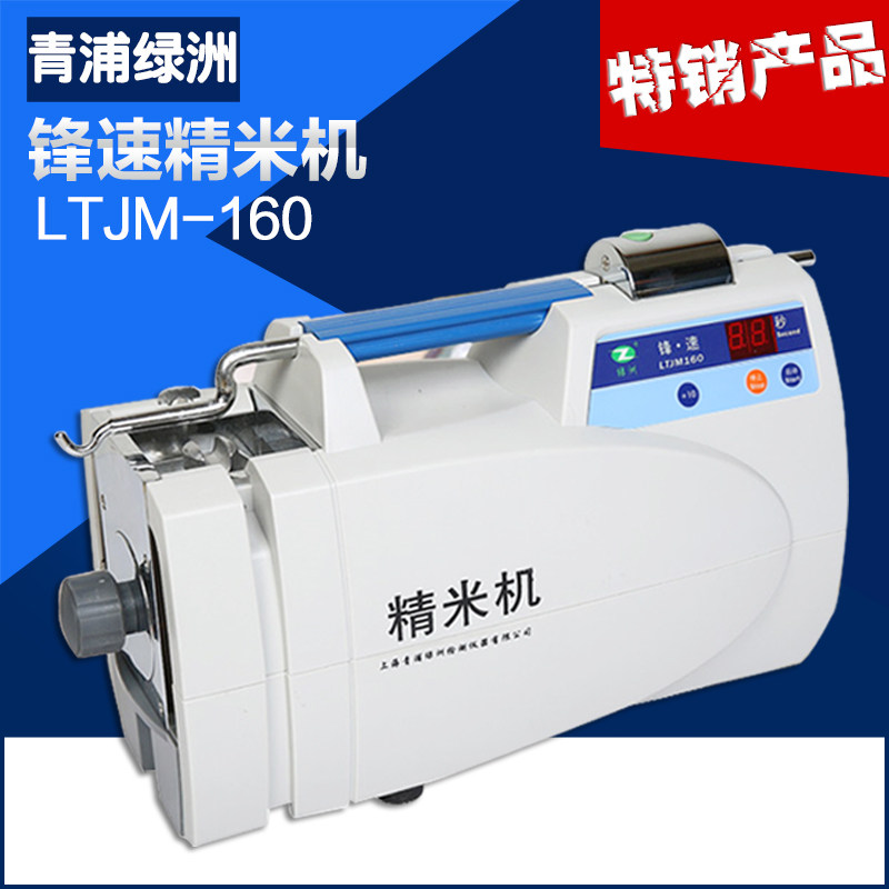 LTJM-160锋速精米机上海青浦绿洲全自动稻谷粮食检测仪器精米机