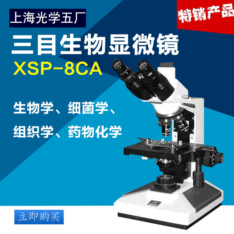 上海光学五厂XSP-8CA三目生物显微镜