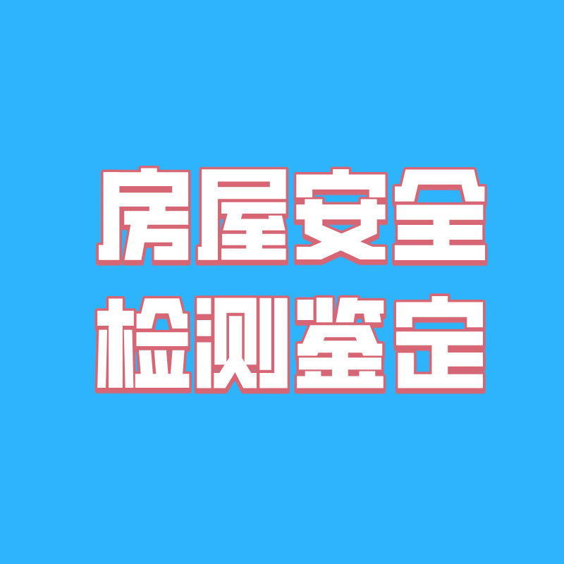 江西房屋安全检测鉴定